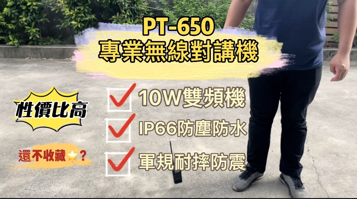 PT-650 專業雙頻無線電對講機- 實測一鏡到底-10W功率測試/防水測試/耐摔防震