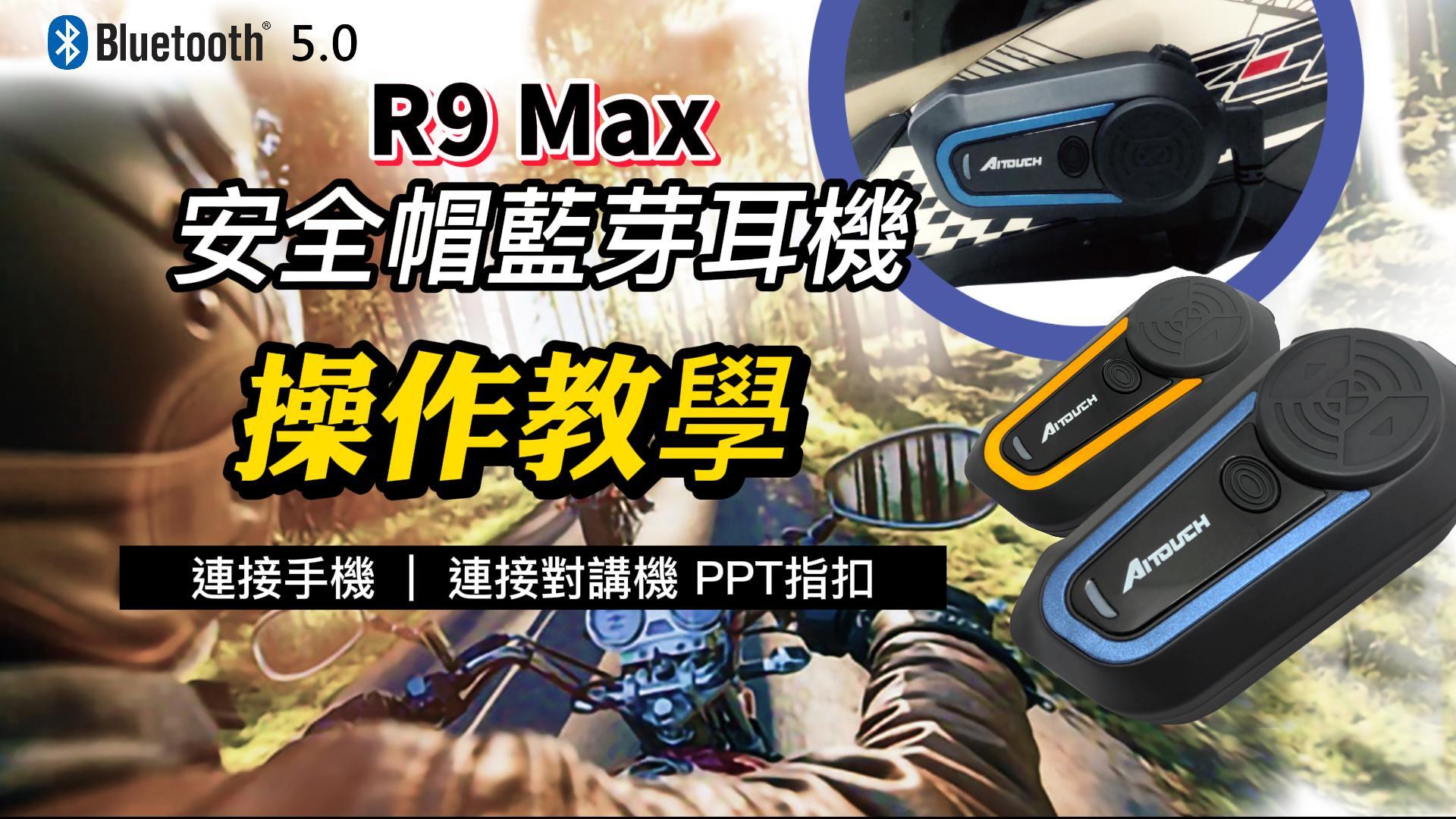 R9 Max 操作教學