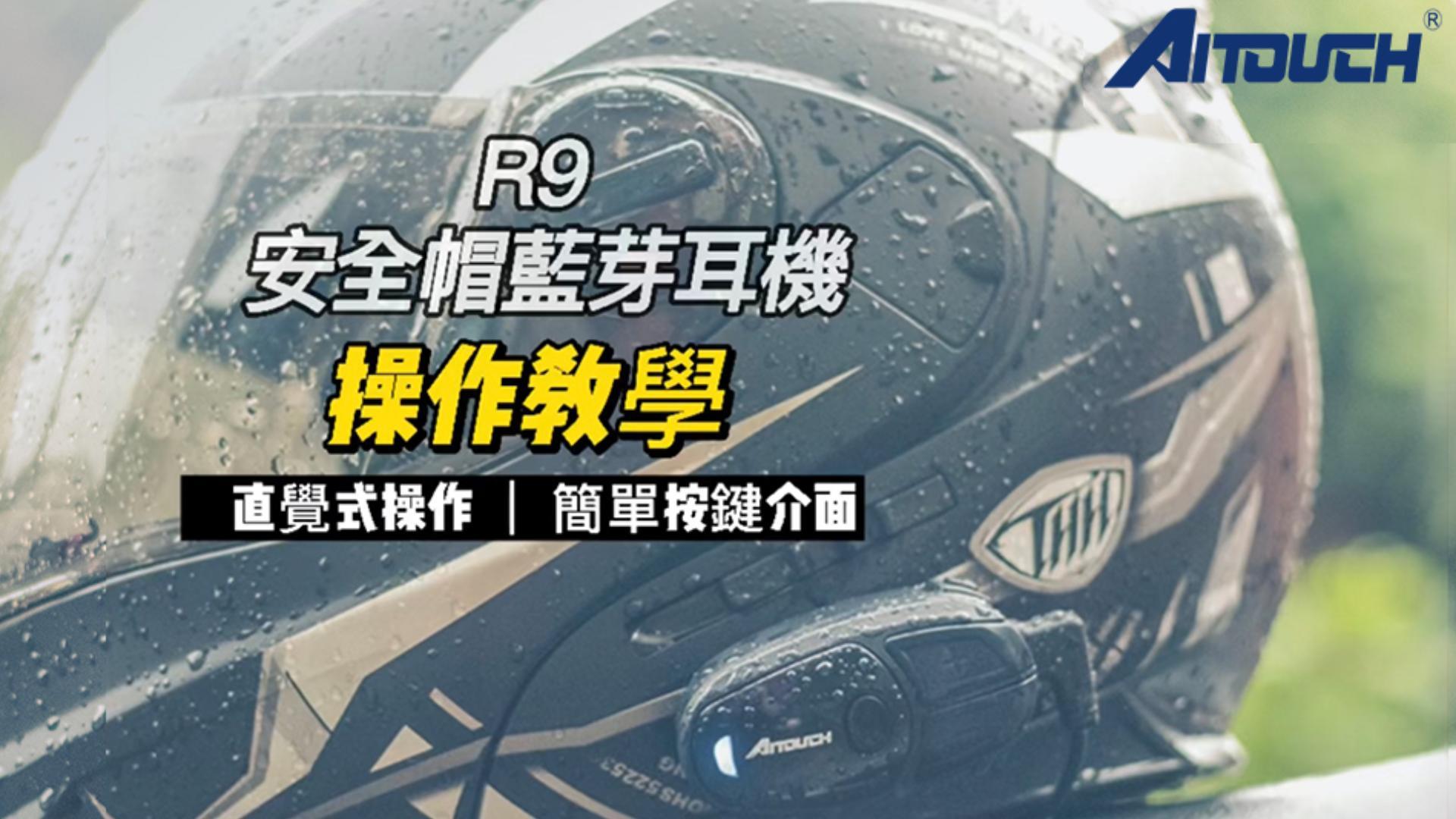 R9 操作教學