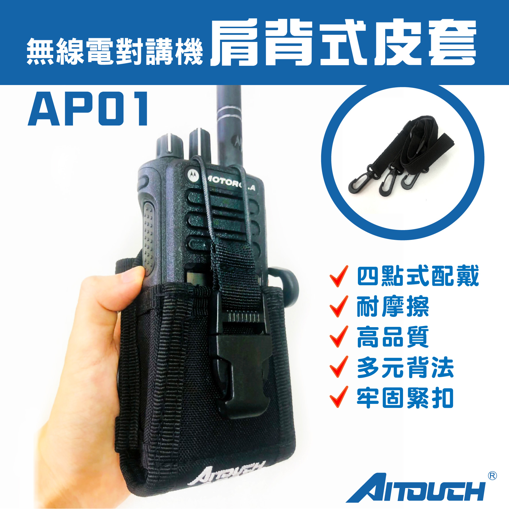 AP01對講機專用萬用四點式肩背式皮套