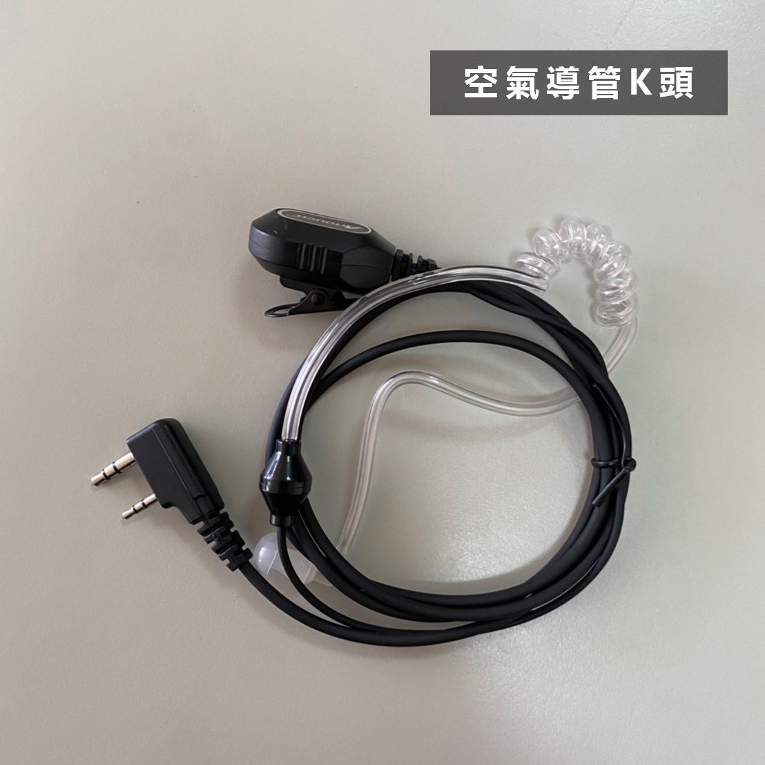 對講機空導式耳機